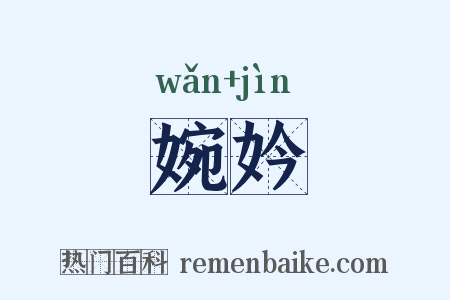 婉妗是什么意思的图片